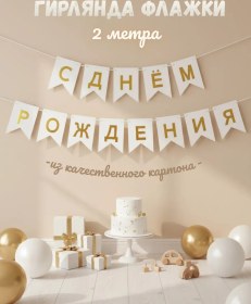 Resim Tovary Dla Prazdnika Sweet Dreams Doğum Gününü Kutluyor Diye Renkli Bayraklarla Süslenmiş Bir Şerit 156072566 Beyaz 