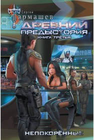 Resim Eksmo Drevnij. Predystoria. Kniga tret'a. Nepokorennye / Tarmasev Sergej Sergeevic 