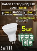 Resim Saffıt Gu5.3 15w 6400k Led Lamba 5'li Paket 188076638 