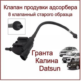 Resim Dmaf Kali Na, Granta, Datsun İçin Emici Hava Temizleme Valfi, Cb 245460486 