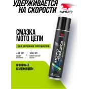 Resim Vmpavto Yol Motosikletleri İçin Aşınma Önleyici Zincir Yağı 400 Ml 69075901 