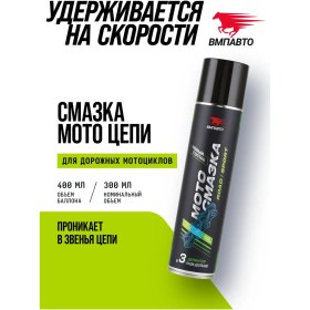 Resim Vmpavto Yol Motosikletleri İçin Aşınma Önleyici Zincir Yağı 400 Ml 69075901 