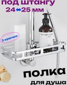 Resim Duş Perdesi Çubuğu İçin Banyo Rafı 24-25 Mm. 362552002 Krom 