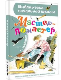 Resim Eksmo Master - lomaster / Marsak Samuil Akovlevic 