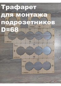 Resim 68 Mm Çapında Dekoratif Priz Montaj Şablonu 318777659 