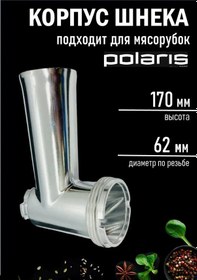 Resim Polaris Kıyma Makinesi Boğaz Kısmı 301764254 