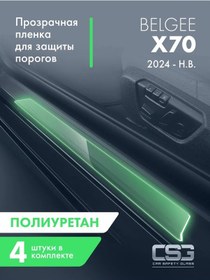 Resim Csg Store Belgee X 70 Eşik Koruma Filmi 293261007 