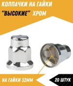 Resim Turbotools 32 Mm Krom Yüksek Somun Kapakları 20 Parça 320072851 
