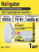 Resim Navigator Gx53 Led Tablet Ampul 10w 4000k Gün Işığı 191520318 