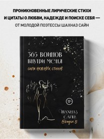 Resim Eksmo 365 Voinov Vnutri Mena. Sila Neznyh Stihov / Sajn Sh. 