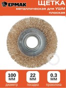 Resim Ermak Avize İçin 100mm/m22 Metal Fırça, Disk 271613153 