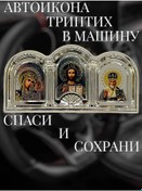 Resim Prostoresale Araba İçin Oto İkonası, Triptih, Kurtar Ve Koru 269883122 