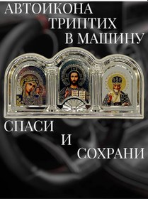 Resim Prostoresale Araba İçin Oto İkonası, Triptih, Kurtar Ve Koru 269883122 