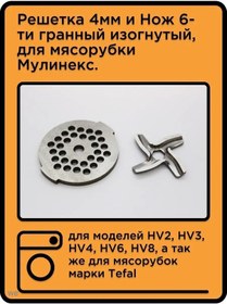 Resim Molinex Et Kıyma Makinesi İçin Orta Plaka Ve 6 Köşeli Bıçak. 90354296 