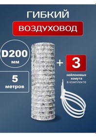 Resim Aırv Yuvarlak Hava Kanalı 200 Mm 5 M Esnek Kelepçeli 447703911 