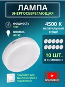 Resim General Lighting Systems Gx53 9w Enerji Tasarruflu 4500k 10 Adet Ampuller 221547944 