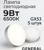 Resim General Led Lambası Gx53 9w 6500k Soğuk Işık 5 Adet 182941111 