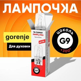 Resim Gorenje Fırın Lambası Gorenje / Gorenje G9 İçin 388853624 
