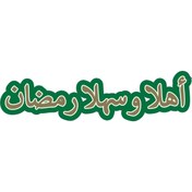 Resim demontecraft Hoşgeldin Ramazan arapça banner 1 adet 