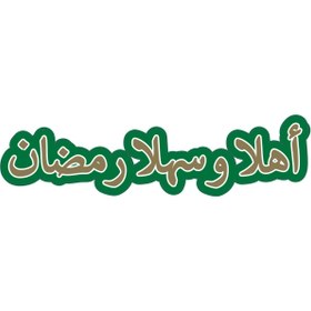Resim demontecraft Hoşgeldin Ramazan arapça banner 1 adet 