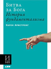 Resim Eksmo Bitva za Boga: istoria fundamentalizma / Armstrong Karen 