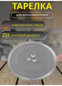 Resim Partsko Mikrodalga Fırın Tavası 255 Mm Evrensel 144291471 