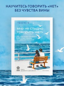 Resim Eksmo Mne ne stydno govorit' 'NET'. Kak a naucilas' otstaivat' seba i svoi granicy, ne razrusaa otnosenia 