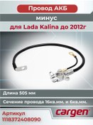 Resim Cargen Kalina 1118 İçin "eksi" Akü Kablosu 505mm Döküm Klemens 206271050 