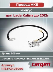 Resim Cargen Kalina 1118 İçin "eksi" Akü Kablosu 505mm Döküm Klemens 206271050 