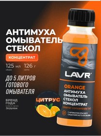 Resim Lavr Yazlık Portakal Sulu Sinek Önleyici Cam Suyu 93259476 