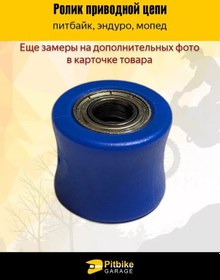 Resim Zincir Gerdirme Rulosu Pitbike, Enduro D10 307801378 