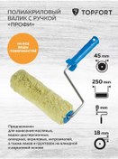 Resim Topfort Boya Rulosu Sapı İle, 250 Mm, 18 Mm Tüy, Poliakrilik 172377755 