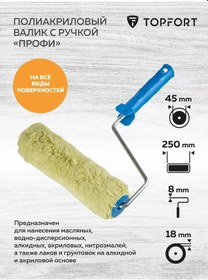 Resim Topfort Boya Rulosu Sapı İle, 250 Mm, 18 Mm Tüy, Poliakrilik 172377755 