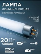 Resim Floresan Tüp Lamba 553mm T4 G5 6400k 20w 425329528 