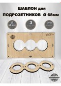 Resim Woodmarket Anmaçı İçin Şablon, 68 Mm, 3 Delikli 332762435 