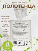 Resim Av-grupp Tek Kullanımlık Pamuklu Yüz Havluları, 70 Adet 301015991 