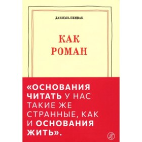 Resim Eksmo Pennak, Daniel' Kak roman (9-e izdanie) 