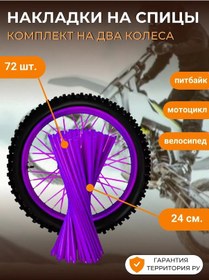 Resim Territoria Ru Motosiklet, Pit-bayk İçin Mor Örgü Kılıfları 268962623 