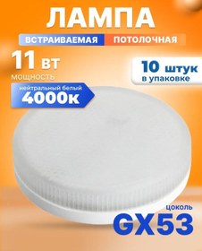 Resim Kronus Gx53 Led Ampuller 11w, 4000k, 10 Adet. 338422435 