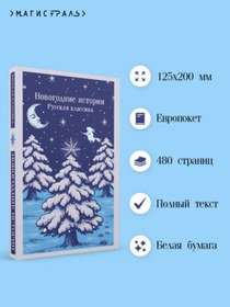 Resim Eksmo Novogodnie istorii. Russkaa klassika 