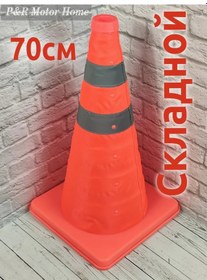 Resim P&r Motor Home Sürücü Eğitim Merkezleri İçin Katlanabilir Koni, 70 Cm 343531535 