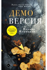 Resim Eksmo Demoversia / Korickaa Polina Nikolaevna 