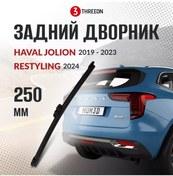 Resim Threeon Haval Jolion Arka Silecek, 250 Mm Cam Silecek Fırçası 215851946 