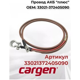 Resim Cargen Gaz-2705 Gaz-3302 Gaz-3221 İçin Akü Bağlantı Kablosu Plus 200481097 