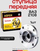 Resim Hofer Vaz 2108, 2110, 2114 Ön Göbek 404836342 