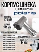 Resim Sampocinis' Polaris Ve Birçok Başka Marka İçin Et Kıyma Makinesi Borusu 250857123 