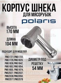 Resim Sampocinis' Polaris Ve Birçok Başka Marka İçin Et Kıyma Makinesi Borusu 250857123 