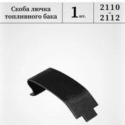 Resim 2110-2112 İçin Yakıt Deposu Kapağı Braketi 1 Adet 333354342 