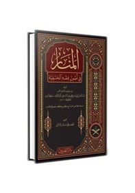 Resim Menarül Envar Fi Usulul Fıkh Arapça - Geniş Tahkikli Yeni Dizgi Lüks Baskı - Ebü’l -Berekat en -Nesefi - Maruf Yayınevi 