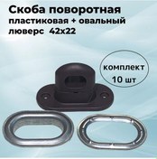 Resim Bırg Plastik Döner Kanca 19.53 + Oval Grommet 42x22 193541199 